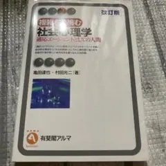 複雑さに挑む社会心理学 適応エージェントとしての人間