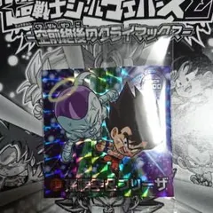 ドラゴンボール超戦士シールウエハースZ 18弾 W18-17 孫悟空&フリーザ