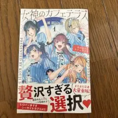 女神のカフェテラス1巻　初版。未開封
