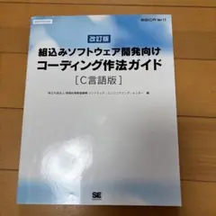 組込みソフトウェア開発向けコーディング作法ガイド : C言語版 : ESCR …