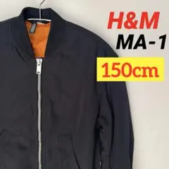 【美品】H&M MA-1 150 黒 ジャンバー 男女兼用