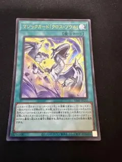 遊戯王　マジックカード　クロスソウル　100枚 マジックカード「クロス・ソウル」 | カード詳細 | 遊戯王