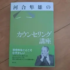 河合隼雄のカウンセリング講座