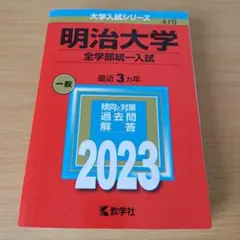 k-242 明治大学(全学部統一入試)2023 赤本 過去問 大学受験 入試対策