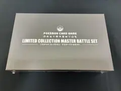 【未開封】ポケモンカードゲーム／リミテッドコレクション　マスターバトルセット