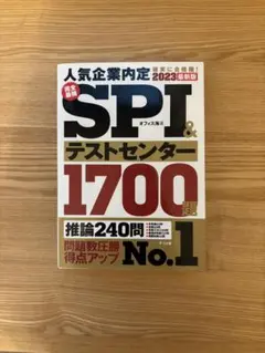 SPI&テストセンター問題集 2023年版