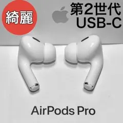 2026年最新】airpods pro 第2世代 未開封の人気アイテム - メルカリ