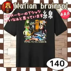 イタリアンブレインロット トゥントゥントゥンサフール Ｔシャツ いい生地140