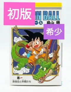 初版・良品】ドラゴンボール 1巻 初版 第1刷発行 希少 コミック マンガ