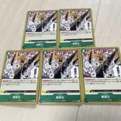 舞踏石　チャールストン 5枚　ワンピースカード