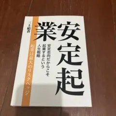 安定起業 安定志向だからこそ起業するという人生戦略 三上結香
