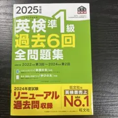 2025年度版 英検準1級 過去6回全問題集