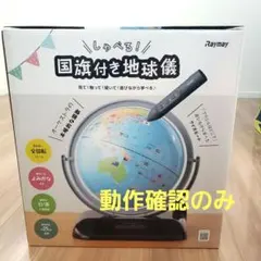 レイメイ藤井 しゃべる国旗付地球儀 トイ （全回転・音声機能付）OYV403のサムネイル