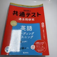 共通テスト 過去問研究 英語 2025年版