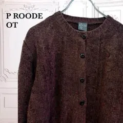 『P ROODE OT』カーディガン ケーブルニット【M】ブラウン 系　シンプル