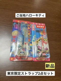 まとめ売り 新品 ご当地 ハローキティ 東京 屋形船 江戸前 ストラップ
