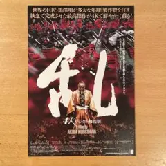 映画チラシ「乱」4Kデジタル修復版