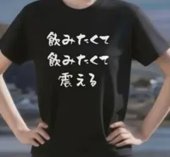 おもしろTシャツ　ネタ　パロディ　プレゼント 面白いTシャツ　酒　ビール