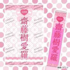 =LOVE ペンライトフィルム 齋藤樹愛羅 魔法少女