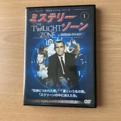 2025年最新】ミステリーゾーン dvdの人気アイテム - メルカリ