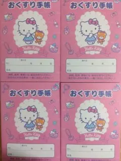 ハローキティ　お薬手帳　4冊セット