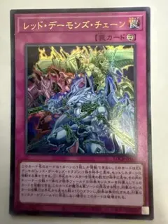 遊戯王　レッド・デーモンズ・チェーン ウルトラ