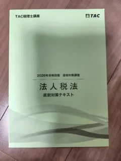 新品・未使用』TAC 2026年税理士試験 財務諸表論 直前対策テキスト