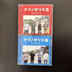 ケツノポリス 5 & 6 CDセット