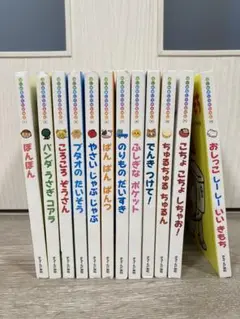 絵本セット　はじめましてのえほん