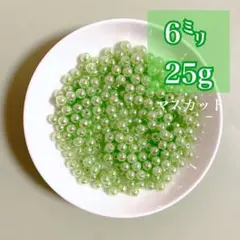 ビーズパーツ 6mmパール調ビーズ マスカット 25g 約225コ以上