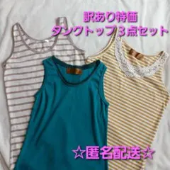 匿名配送☆M～Lサイズ　訳あり特価　タンクトップ 3点セット　ノースリーブ