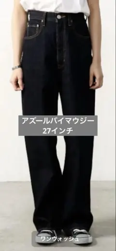 匿名　アズールバイマウジー　インディゴ　デニム