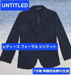 ■UNTITLED・ジャケット■春夏秋■M■レディース■伸縮性抜群で動きやすい！