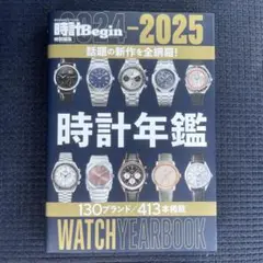 2024―2025 時計年鑑