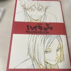 劇場版ハイキュー ゴミ捨て場の決戦 特典