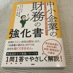 中小企業の財務の強化書