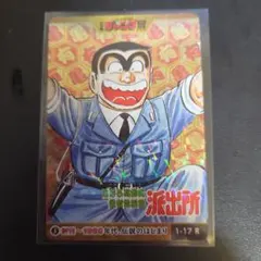 美品】週刊少年ジャンプ展 こちら葛飾区亀有公園前派出所 カード