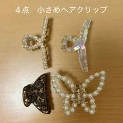 4点セット　小さめヘアクリップ