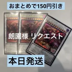 朗園様 リクエスト 2点 まとめ商品