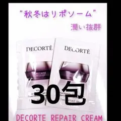 コスメデコルテ　リポソームクリーム　サンプル　30包