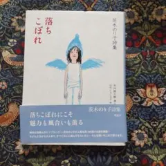 茨木のり子詩集　落ちこぼれ