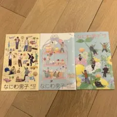 なにわ男子 会報 3点セット