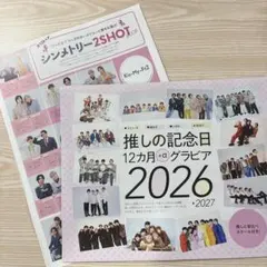 TVガイド 推しの記念日カレンダー2026 シンメトリー2SHOTBOOK
