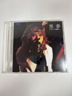 【超貴重】黒夢　「中絶」CD発売記念ライブポストカード　人時サイン入り 超貴重】黒夢 「中絶」CD発売記念ライブポストカード 人時サイン