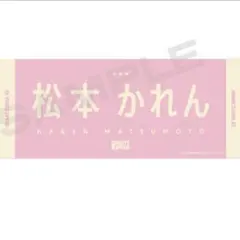 新品 ≒JOY ニアジョイ 4周年記念個別マフラータオル 天野香乃愛