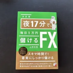 <決定版>夜17分で、毎日1万円儲けるFX