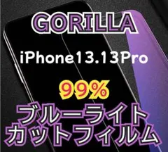 iPhone13.13Pro専用 ブルーライトカットガラスフィルム