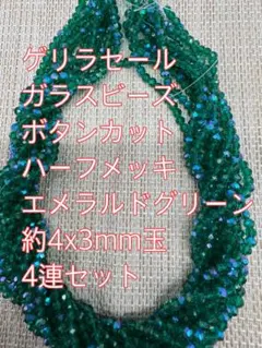 ガラスビーズ ボタンカット4連4mm ハーフメッキ　エメラルドグリーン