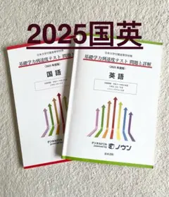 日本大学付属高等学校等　基礎学力到達度テスト　問題と詳解　2025年度版国語英語