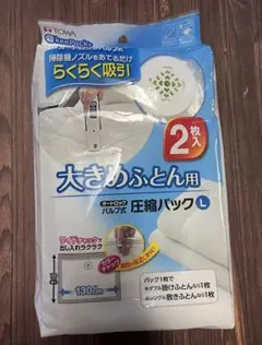 大きめふとん用圧縮パック L 2枚入 バルブ式